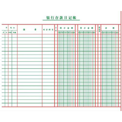 銀行存款日記賬